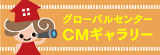 CMギャラリー