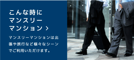 こんな時にマンスリーマンション